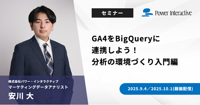 無料ウェビナー】『GA4をBigQueryに連携しよう！分析の環境