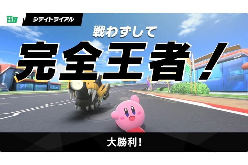 戦わずして完全王者!