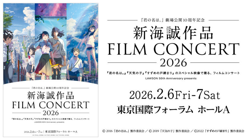 君の名は。』公開10周年を記念する「新海誠作品フィルム