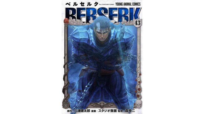 ベルセルク 1〜43巻 最新刊 全巻セット 三浦建太郎