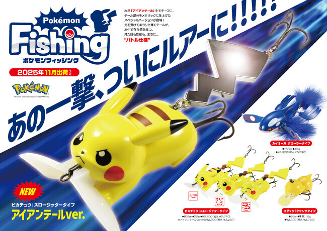 新商品】わざ“アイアンテール”がピカチュウのルアーに！全国の