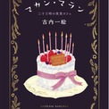『マカン・マラン』シリーズ10周年記念キャンペーン | ニコニコニュース