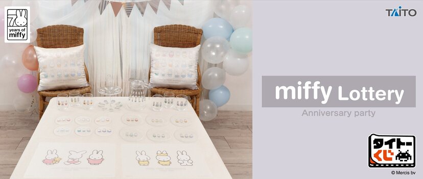 タイトーくじ ミッフィー Anniversary | ニコニコニュース