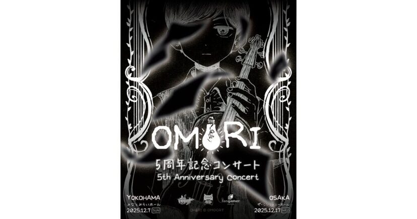 OMORI』5周年記念コンサートが横浜・大阪にて開催決定。昼公演は