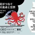 “ごちそう化”するタコの未来は？ 主催：「世界食料デー」月間2025（呼びかけ団体　特定非営利活動法人アフリカ日本協議会、認定NPO法人ハンガー・フリー・ワールド）(New!!)