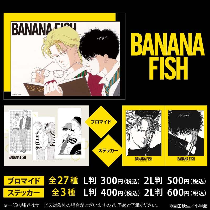 バナナフィッシュ BANANAFISH 40周年 複製原画 ブロマイド BANANA FISH
