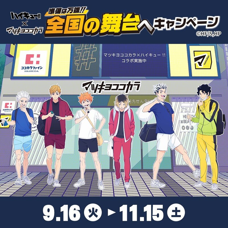ハイキュー マツキヨ ココカラ ブランケット 【公式通販】