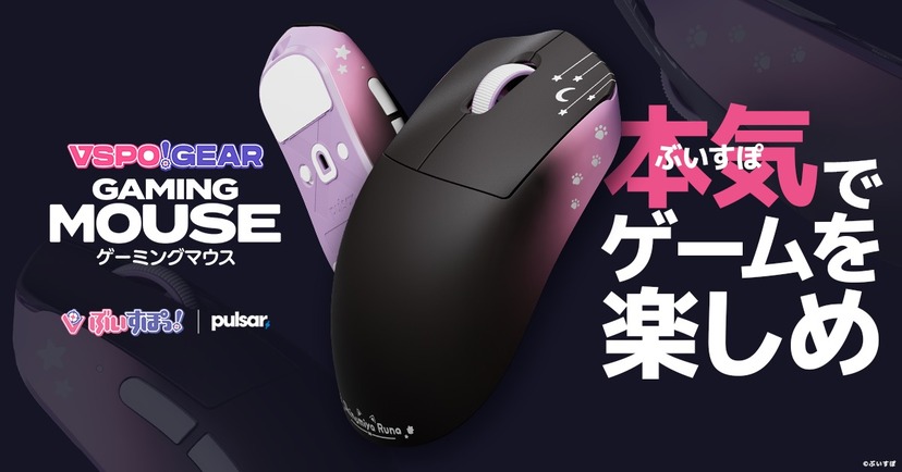 ぶいすぽっ！メンバーの意見を取り入れたゲーミングマウス登場