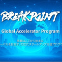 米国展開を目指すスタートアップによるピッチイベントをサンフランシスコおよびシリコンバレーにおいて開催(New!!)