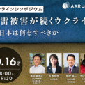 10月16日（木）地雷被害が続くウクライナ～日本は何をすべきか：AAR Japan(New!!)