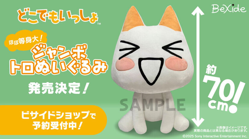 どこでもいっしょ。トロぬいぐるみ デカい】『どこでもいっしょ』トロの特大ぬいぐるみが発売決定