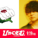 「ひゃくえむ。」魚豊＆Official髭男dism藤原聡の対談を公開、コラボMVに新カット(New!!)