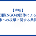 「ガザ市への攻撃は死刑に相当する」国際NGO49団体がイスラエルに警告　ー日本のNGOも賛同(New!!)