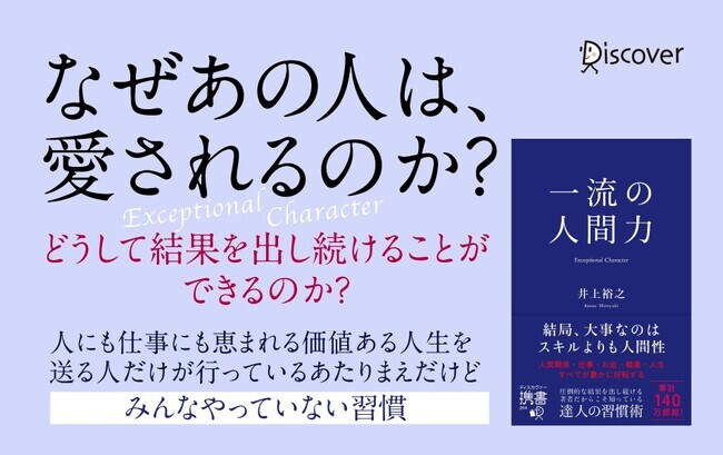 著書累計140万部超・井上裕之氏による生き方の教科書『一流の