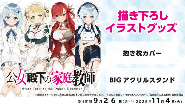 TVアニメ『公女殿下の家庭教師』より、「抱き枕カバー」「BIGアクリル
