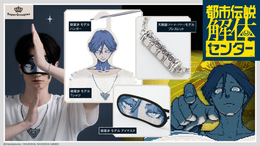 都市伝説解体センター』センター長「廻屋渉」に好きな服を着せて