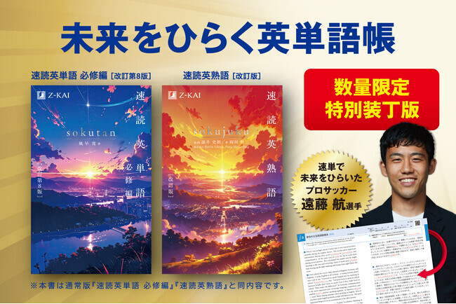 Z会の本】『速読英単語[必修編]改訂第8版』特別装丁版、『速