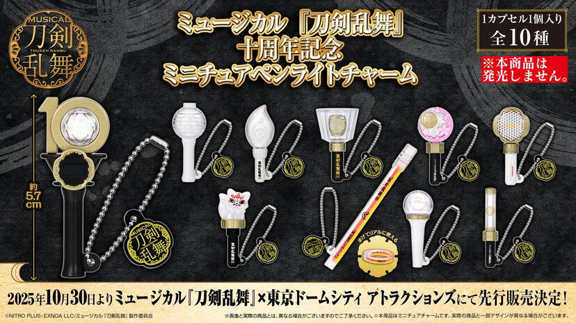 ミュージカル『刀剣乱舞』十周年記念ガシャポン登場！歴代ペンライト全