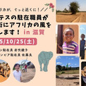 国際NGOの駐在職員があなたの街にアフリカの風をお届けします！in 滋賀(6コメント)