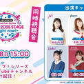 万博「ラブライブ！」シリーズ集結ライブ“視聴会”が決定　垣根超えたサプライズ唱を皆で見守る【参加キャスト＆セトリ】(New!!)
