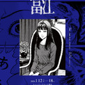 ホラー漫画家・伊藤潤二氏の代表作『富江』が朗読劇に 内田彩、井上麻里奈ら総勢27名が出演するアニマックス朗読劇『富江』上演が決定(New!!)