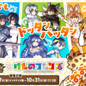 『ドラゴンポーカー』×『けものフレンズ』「コラボ開催記念！豪華報酬プレゼントキャンペーン」を10月14日（火）よりXで実施！(New!!)