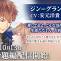 『イケメン王子 美女と野獣の最後の恋』「ジン＝グランデ（CV：安元 洋貴）」愛の命題編10月13日より配信開始！～配信を記念した豪華なキャンペーンも開催！～(New!!)
