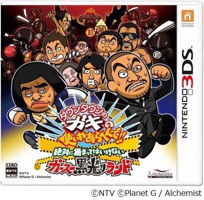 3dsに 捕まってはいけない ガキ使の過酷な名物企画をゲーム化 ニコニコニュース