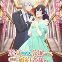 「弱気MAX令嬢なのに、辣腕婚約者様の賭けに乗ってしまった」TVアニメ化決定　伊藤美来、逢坂良太がボイスドラマから続投(New!!)