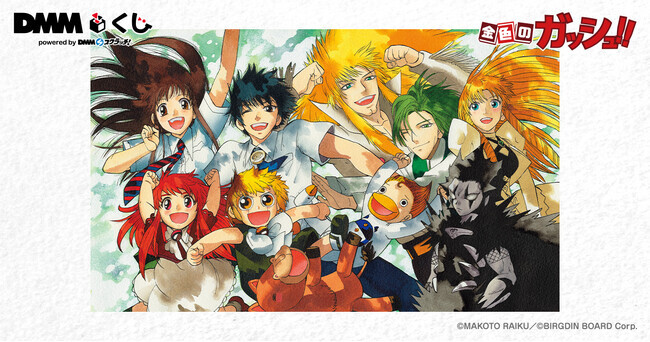 原作「金色のガッシュ!!」DMMくじ 10月25日（土）より発売開始