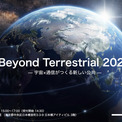 大手通信キャリアの戦略担当者が初めて集結。NTT、KDDI、ソフトバンクが宇宙通信時代の覇権と共創を初めて語る。(New!!)