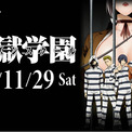 Mixa Animation Diary『監獄学園（プリズンスクール）』　　　　　　2025年11月29日（土）新宿住友ホールにて開催決定！(New!!)