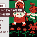 【10/21より開催@京都】つながる世界～パレスチナのこどもたち写真展＋絵本作家の絵画展(New!!)