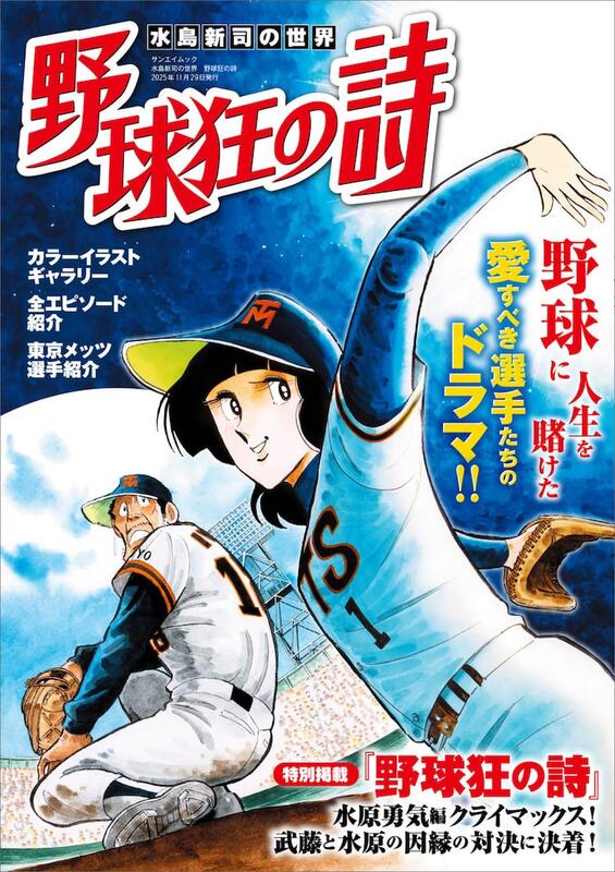 野球狂の詩」を特集したムック発売 水原勇気編の水原vs武藤、因縁の