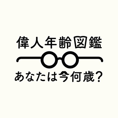 あらゆる偉人のエピソードを年齢とともに調べられる 偉人年齢図鑑 ニコニコニュース