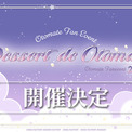 オトメイトファンイベント「Dessert de Otomate 2026」公式HPオープン！ランナップ作品＆出演キャスト一挙公開！本日12時より「エポスカード先行抽選」受付開始！(New!!)