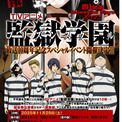 『監獄学園』放送10周年イベント開催　出演は神谷浩史、小西克幸、鈴村健一、浪川大輔、興津和幸(New!!)