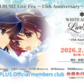 『ホワイトアルバム2』の15周年を記念したイベント「WHITE ALBUM2 Live Fes ~15th Anniversary~」が2026年2月22日に開催決定。ライブやトーク、グッズ販売のほかキャスト陣の出演が明らかに(New!!)