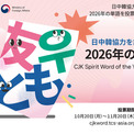 「日中韓協力を象徴する2026年の単語」キャンペーン開始(New!!)