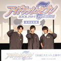 羽多野渉&斉藤壮馬&佐藤拓也、TVアニメ『アイドリッシュセブン』第1期を振り返る「(初期は)ずっとケンカしてた」(New!!)