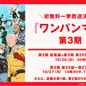 大人気ヒーローアニメ新シリーズ『ワンパンマン』第3期、「ABEMA」で10月26日（日）、27日（月）に初の無料一挙放送決定！OVA全13話の無料一挙放送も！(New!!)