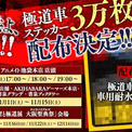 「忍者と極道」極道車専用ステッカー3万枚を配布、11月1日から全国の悪童共に(New!!)