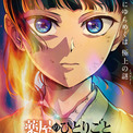 「薬屋のひとりごと」第3期＆シリーズ初の劇場版が制作決定！2周年記念PVも公開(New!!)