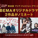 ABEMAオリジナルドラマの2作品がアジア最大級のテレビ賞『30th Asian TELEVISION AWARDS』の「ベストオリジナルドラマシリーズ（OTT）」部門にノミネート(New!!)
