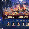 『勝利の女神：NIKKE』3周年記念の特別生放送を10月25日に配信。スノーホワイト役のM・A・Oさん、ブレッディ役の大空直美さんなど、豪華ゲストと共にクイズやガチャ企画、最新アップデート情報を発表。同日からは「池ハロ2025」にも出展し、フォトスポットや公式パレードを展開(New!!)