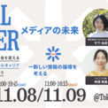 メディアが語る「メディアの未来」─朝日新聞with Planet、greenz.jp、Tech Insider、ホピアスによる“新しい情報の循環”をテーマにした登壇決定(New!!)