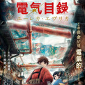 京アニ新作TVアニメ「二十世紀電氣目録-ユーレカ・エヴリカ-」2026年放送(2コメント)