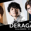 声優や2.5次元俳優が出演する名古屋発のトークイベント、2026年 第1弾「DERAGAYA! 岸尾だいすけ × 羽多野渉 × 佐藤拓也」開催決定!(New!!)
