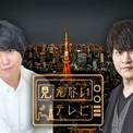 声優・斉藤壮馬と石川界人の生放送トーク特番「見えないテレビ」が、radiko のポッドキャストでも配信決定(New!!)