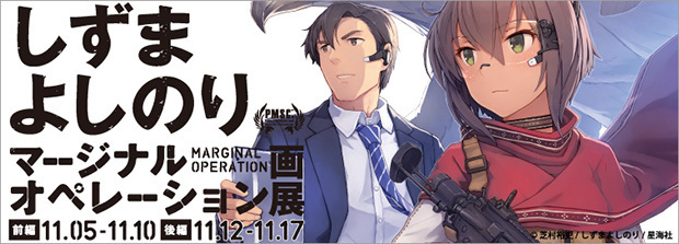 小説 マージナル オペレーション しずまよしのりが初の画展 ニコニコニュース 小説 マージナル オペレーション しずまよしのりが初の画展 ニコニコニュース